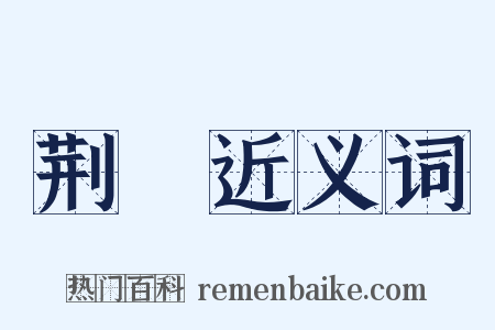 荆楛近义词是什么意思的图片